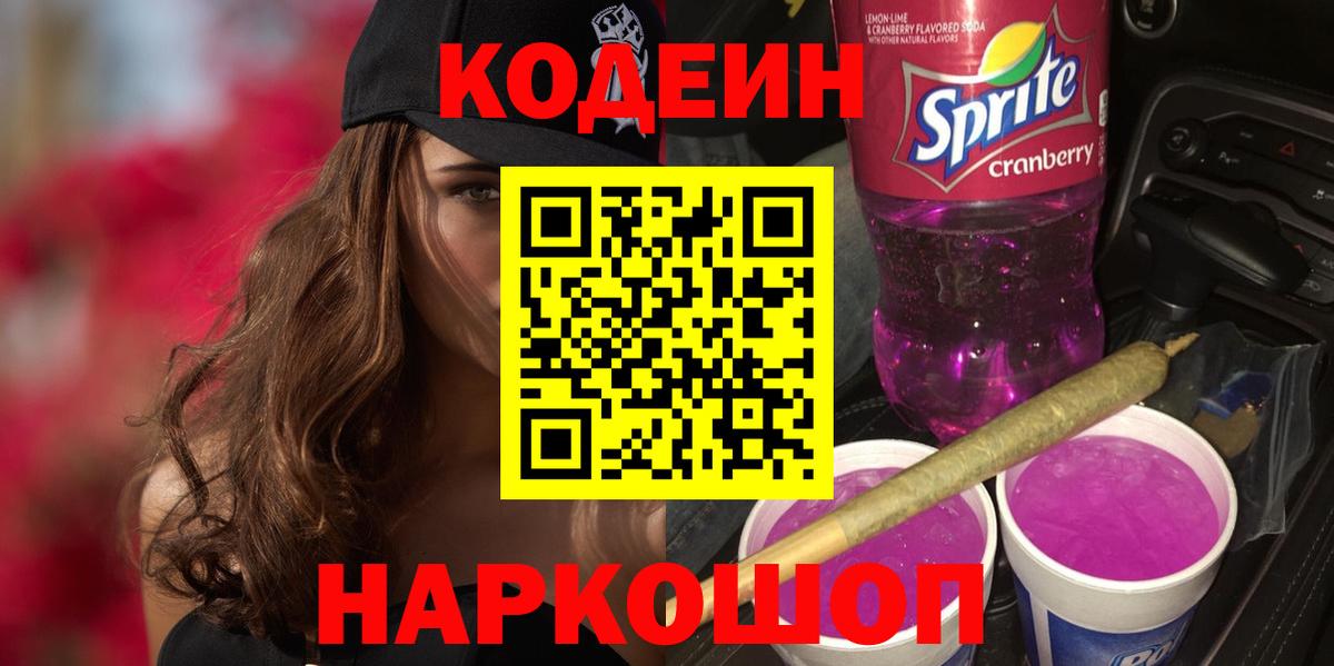 Кодеин напиток Lean (лин)  Вход с VPN  Урус-Мартан 